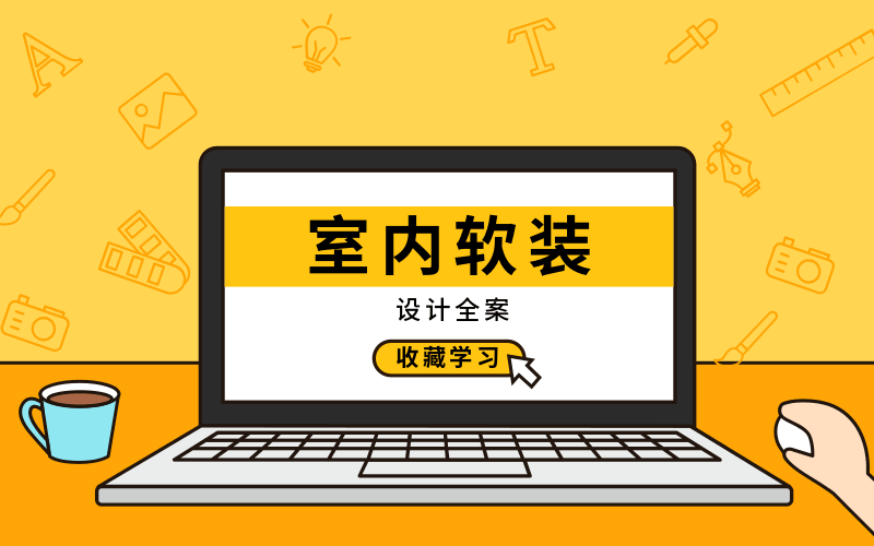室内软装设计全案实战讲解-副业宝典
