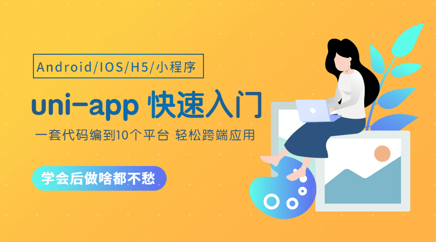 uni-app从零开始快速入门-副业宝典