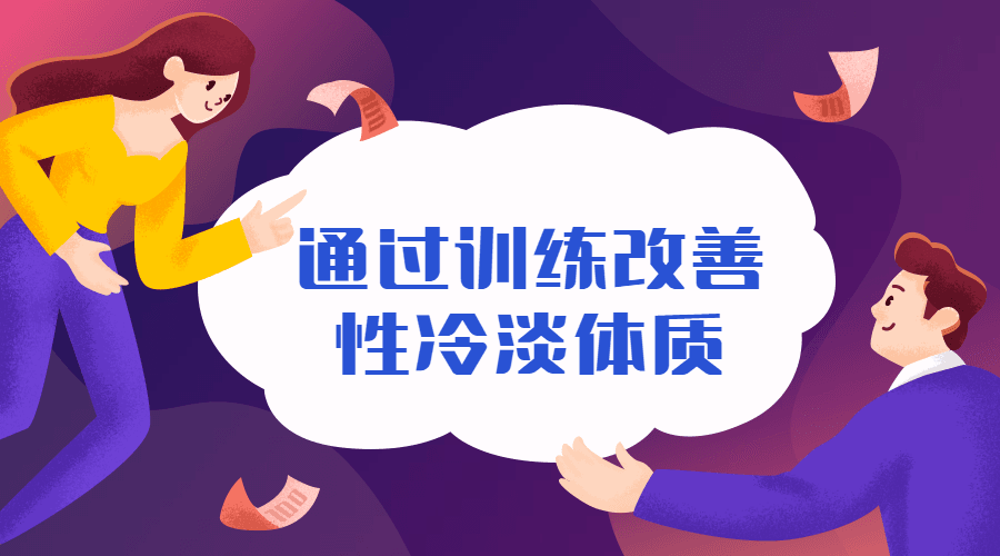通过训练改善性冷淡无感体质-副业宝典