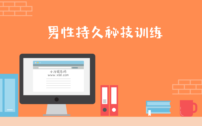 男性第三阶：久战秘技训练-副业宝典