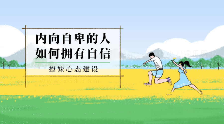 撩妹心态建设：如何拥有自信-副业宝典