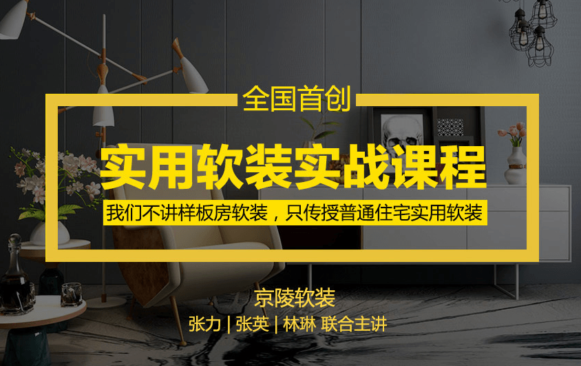 京陵软装：实用软装特训课-副业宝典