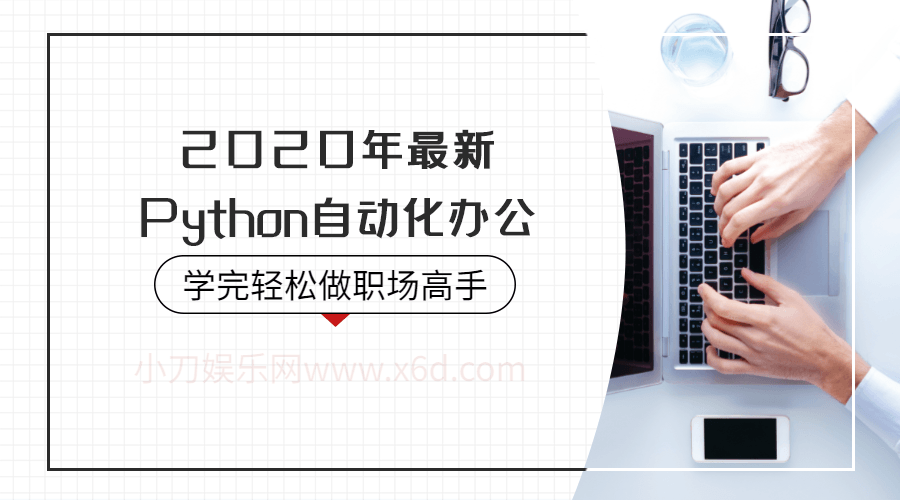 2020年Python自动化办公-副业宝典