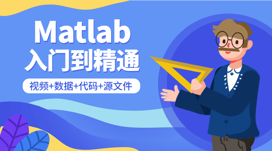 Matlab从入门到精通课程-副业宝典