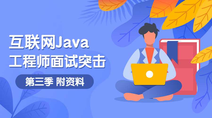 互联网Java工程师面试突击第3季-副业宝典