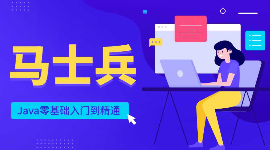 马士兵Java零基础入门到精通-副业宝典