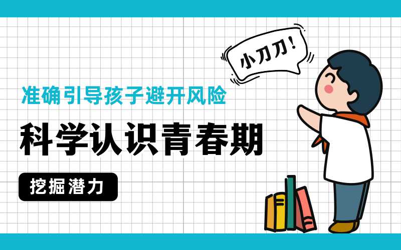 科学认识青春期，准确引导孩子-副业宝典