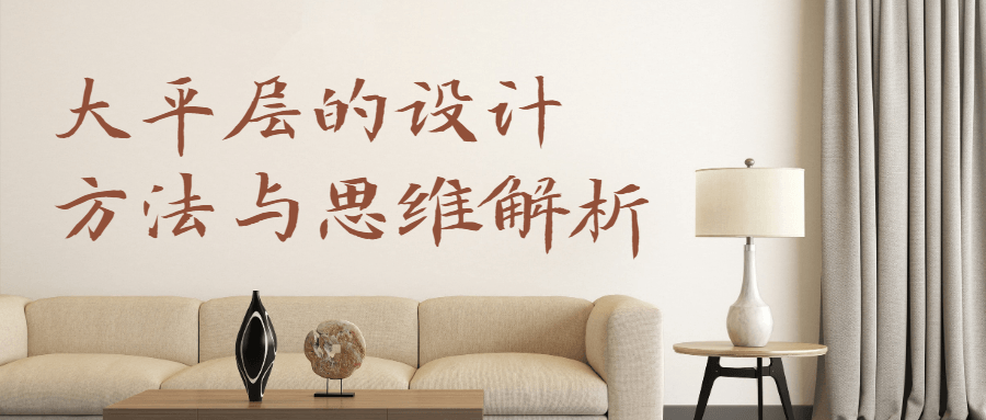 大平层设计方法与思维解析-副业宝典