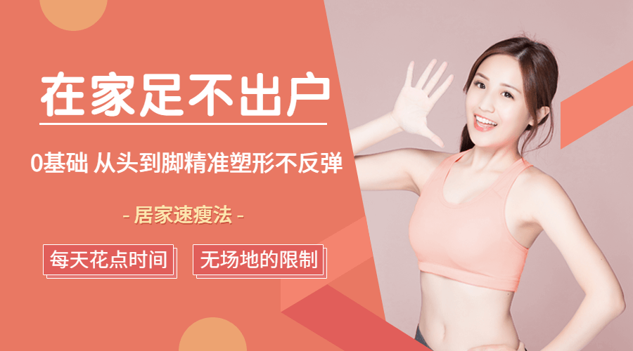 足不出户，从头到脚精准塑形-副业宝典