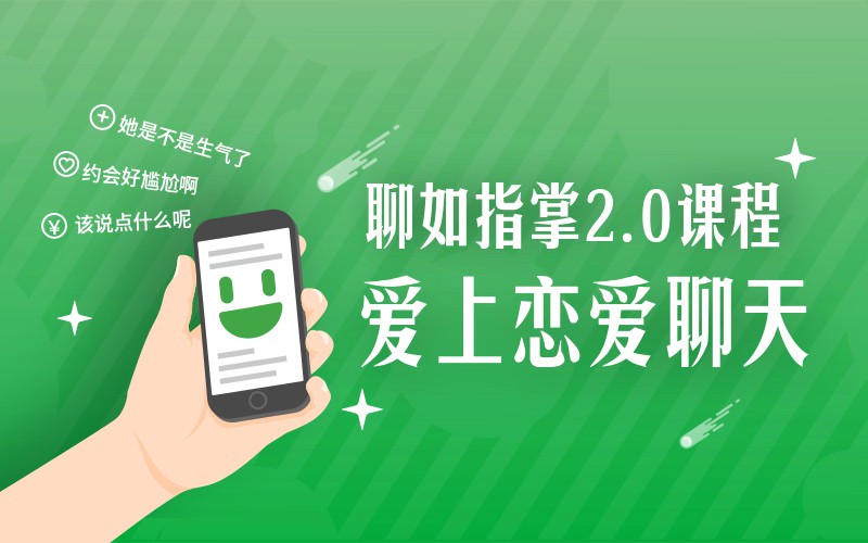 爱上情感 聊如指掌2.0完整版-副业宝典