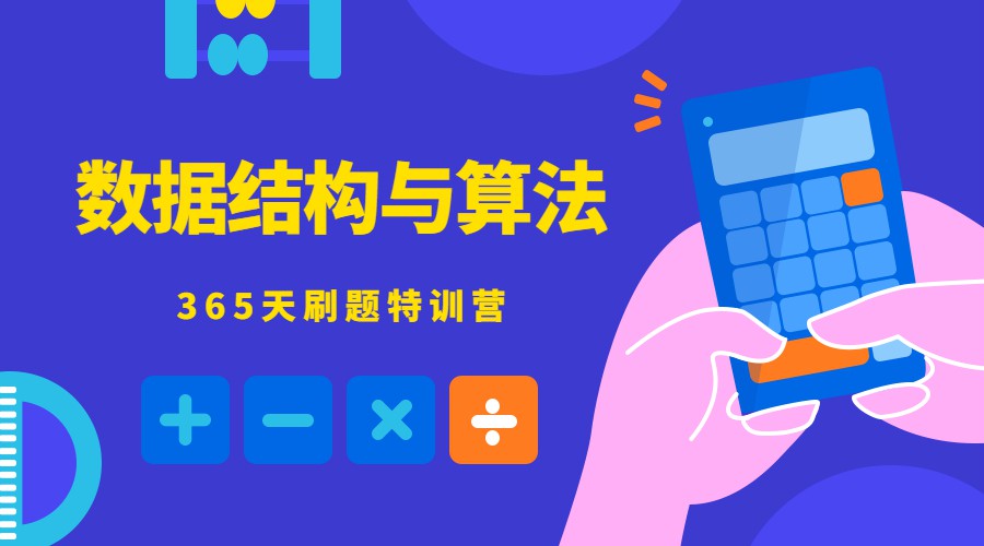 数据结构与算法365天特训营-副业宝典