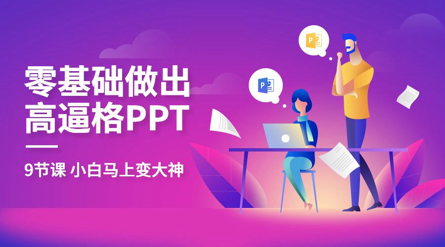 教你零基础做出高大上PPT-副业宝典