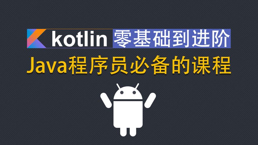 Kotlin零基础入门到进阶实战-副业宝典