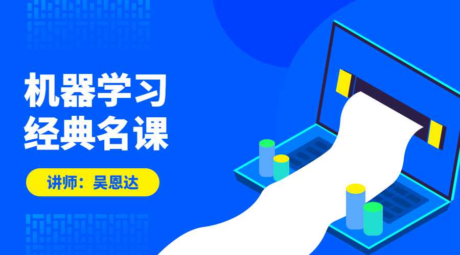 吴恩达：机器学习经典名课-副业宝典