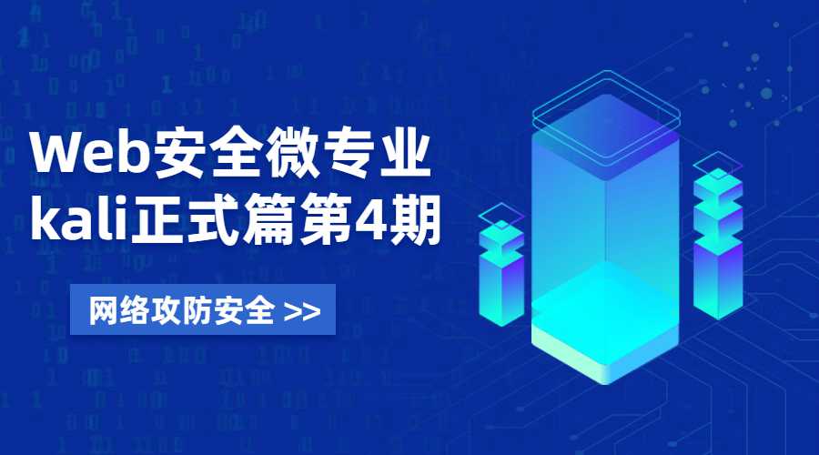 Web安全微专业 Kali正式篇-副业宝典
