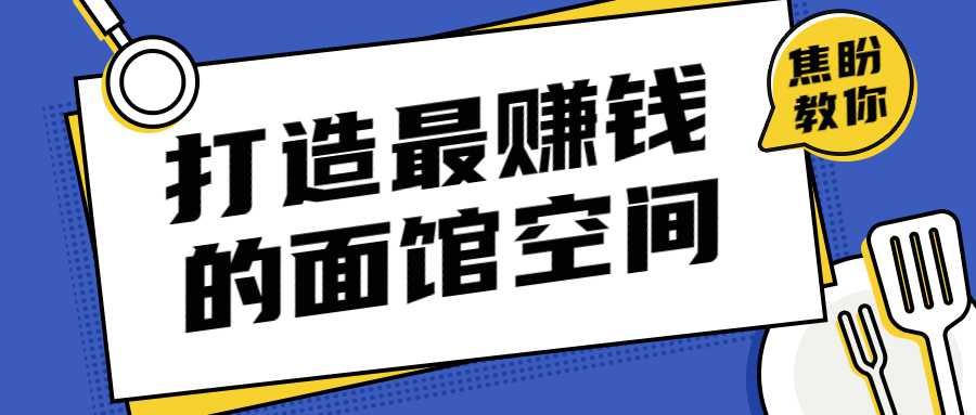 打造让甲方赚钱的面馆空间-副业宝典