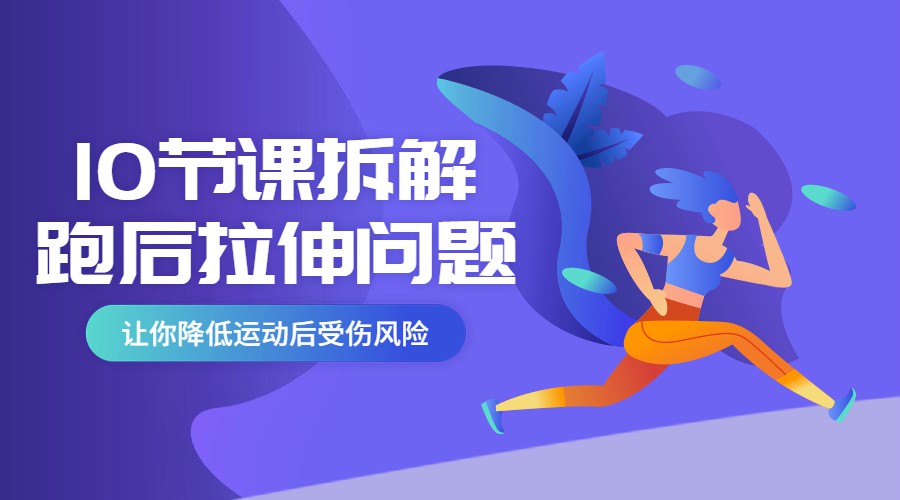 10节课系统拆分跑后拉伸问题-副业宝典