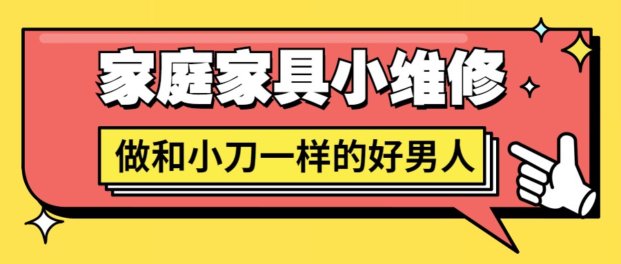 好男人必学 家庭家具小维修-副业宝典