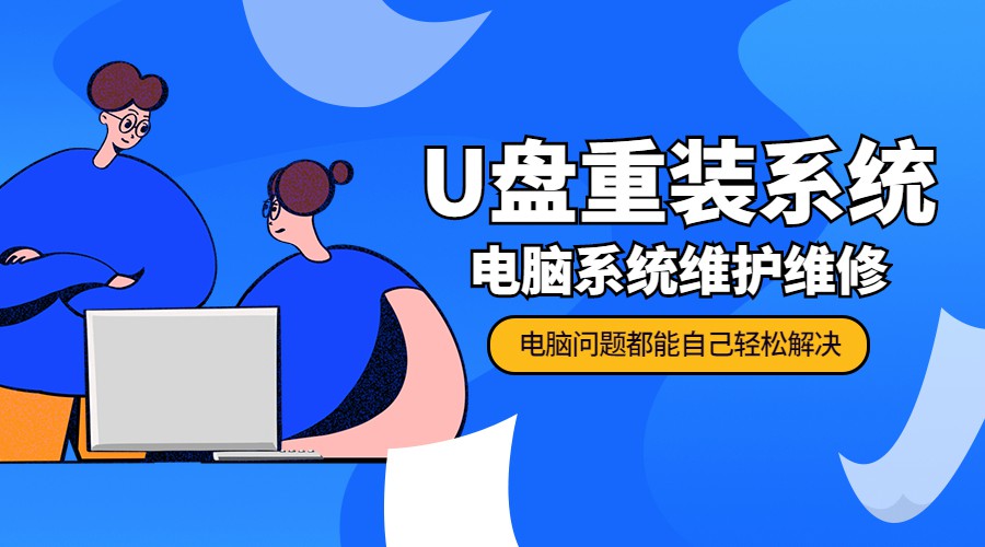 U盘重装系统 电脑系统维护-副业宝典