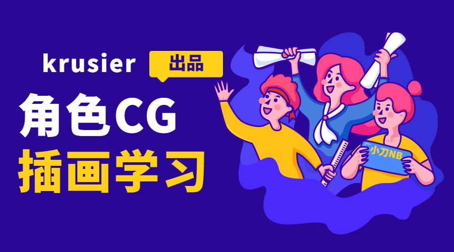 krusier角色CG插画班二期-副业宝典