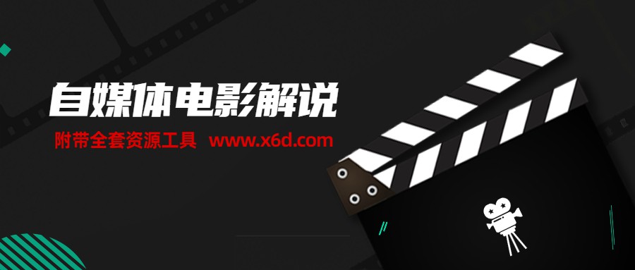 自媒体电影解说课 附工具包-副业宝典