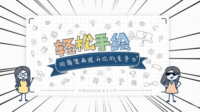 轻松手绘：用简笔画提升竞争力-副业宝典
