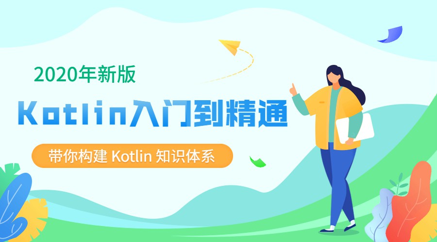 2020新版Kotlin从入门到精通-副业宝典