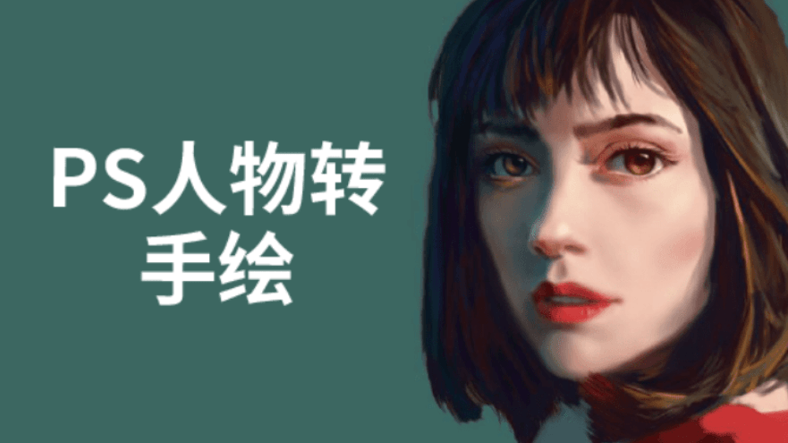 PS人物转手绘6大技能解析-副业宝典