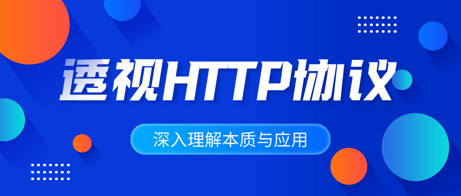 深入理解HTTP协议本质与应用-副业宝典