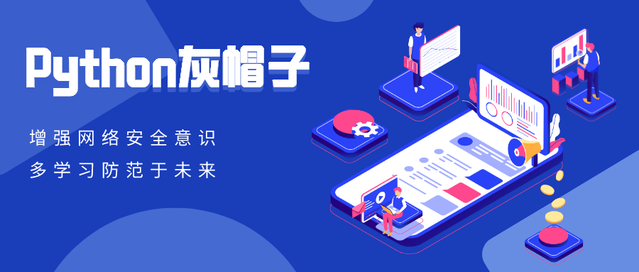 Python灰帽子网络安全实践-副业宝典