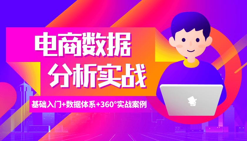 电商数据分析360°实战攻略-副业宝典