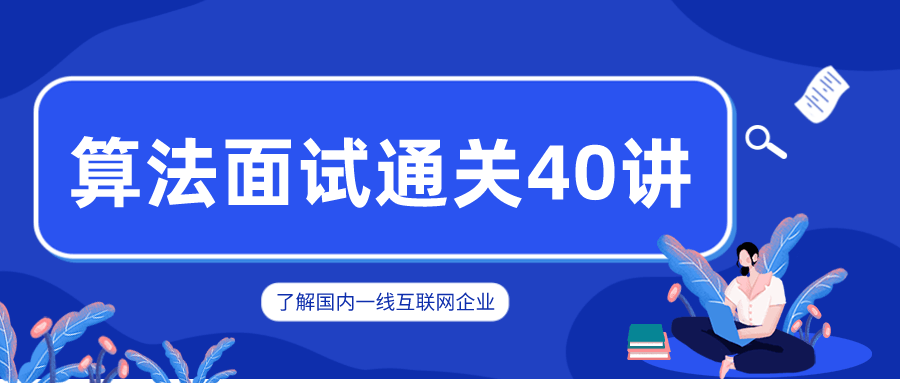 覃超老师 算法面试通关40讲-副业宝典