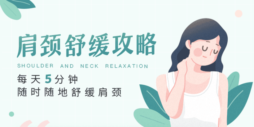 每天5分钟，随时随地舒缓肩颈-副业宝典