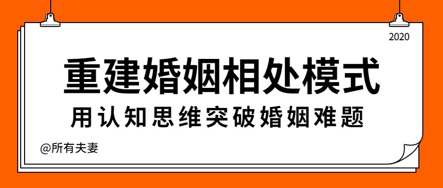 重建婚姻相处模式，突破婚姻难题-副业宝典