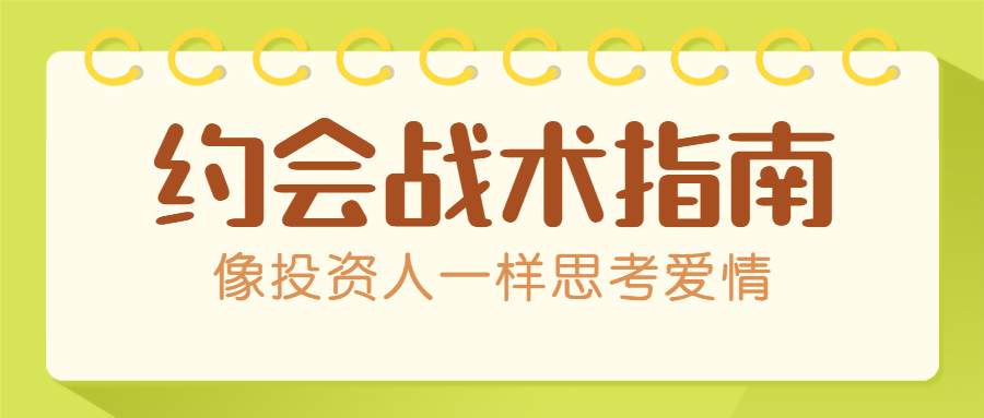 约会战术：像投资人一样思考爱情-副业宝典