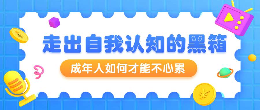 周小宽：成年人如何才能不心累-副业宝典