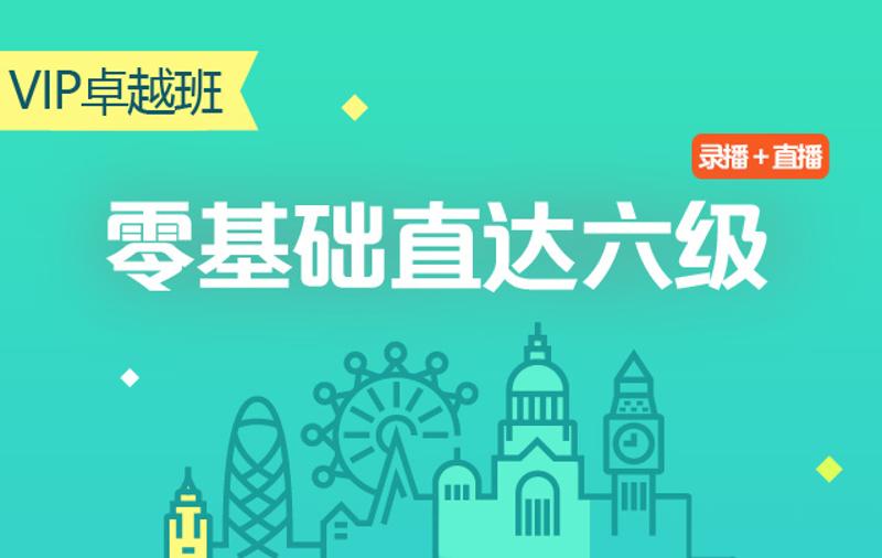 零基础直达六级水平英语学习-副业宝典