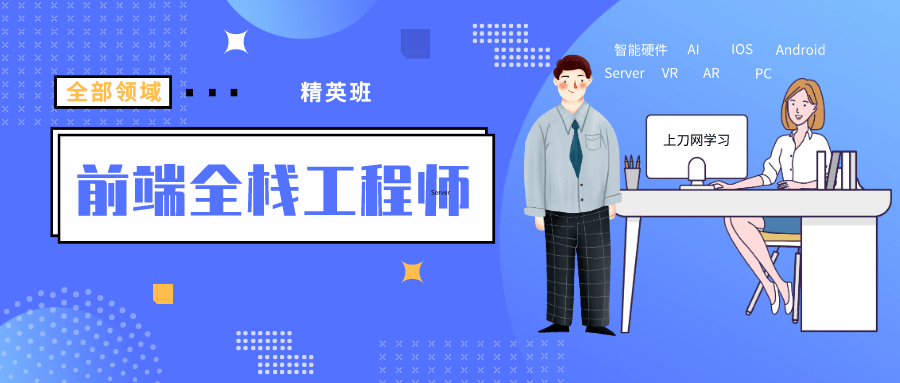 袁志佳：前端全栈工程师精英班-副业宝典