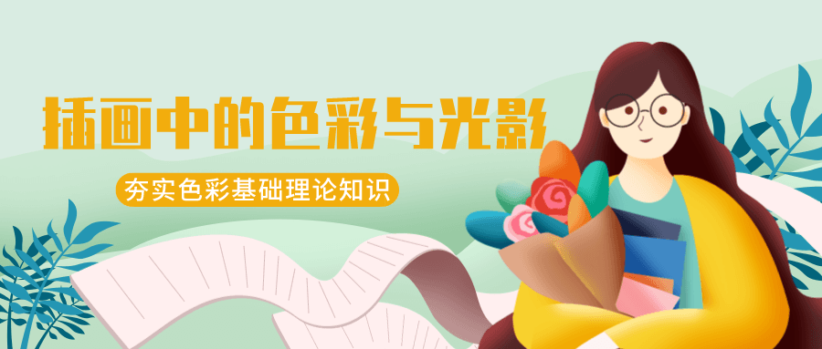 王朝阳：插画中的色彩与光影-副业宝典