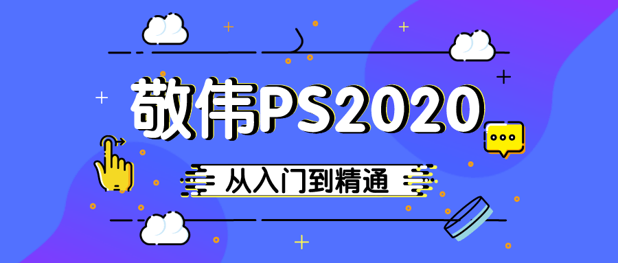 敬伟PS 2020入门到精通教程-副业宝典