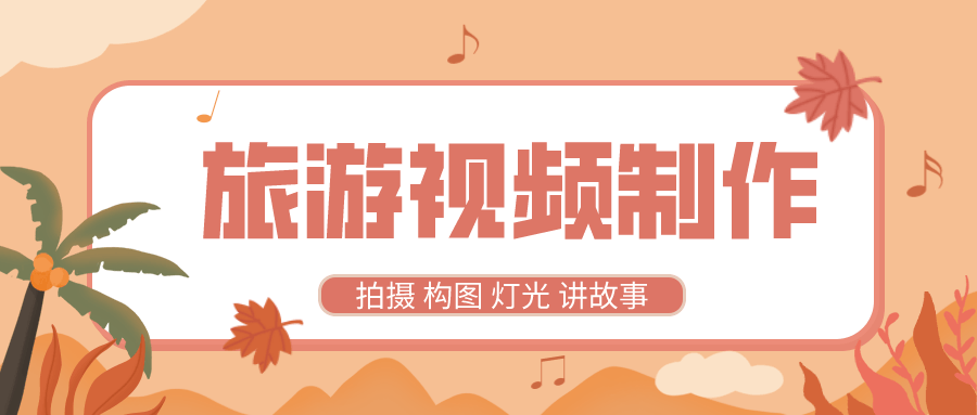 旅游视频制作教程 带中文字幕-副业宝典