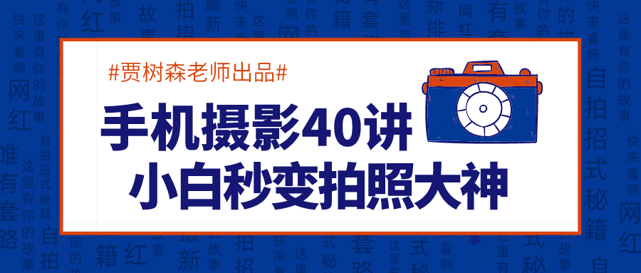 手机摄影40讲，秒变拍照大神-副业宝典