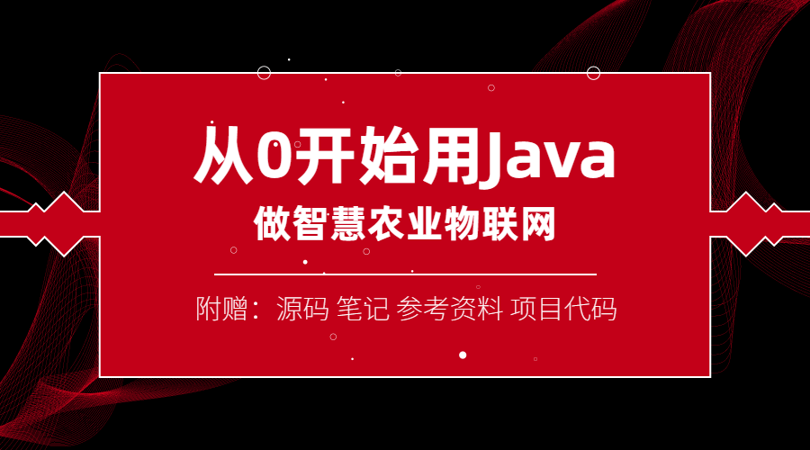 从0开始用Java做智慧物联网-副业宝典