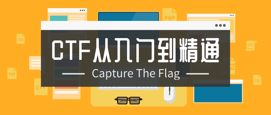 CTF从入门到精通13门合集-副业宝典