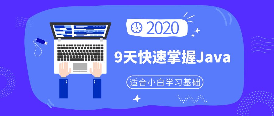 小白9天快速掌握Java基础-副业宝典