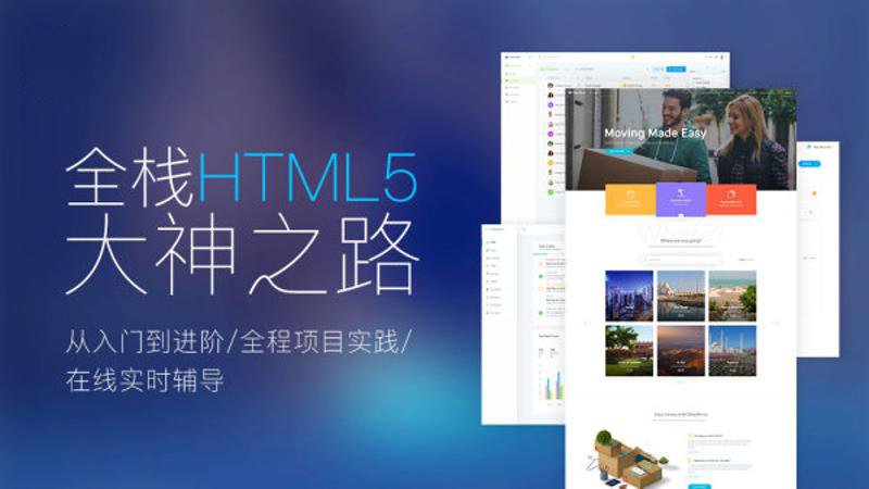 Web前端全栈HTML5+大神之路-副业宝典