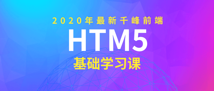 2020年千峰前端HTML5基础课-副业宝典