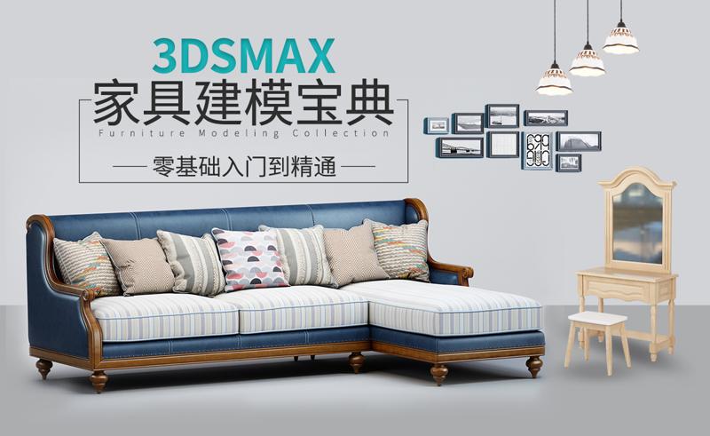 3DSMAX家具建模宝典教程-副业宝典