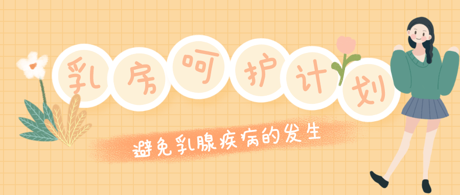 Ru房呵护计划：远离乳腺疾病-副业宝典