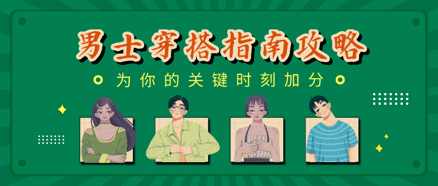 男士穿搭指南：关键时刻加分-副业宝典